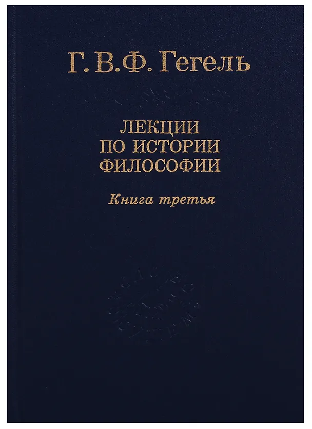 Книга Гегель: Лекции по истории философии. В 3-х книгах. Книга 3. 2-е изд. (Георг Вильгельм Фридрих Гегель) — 2