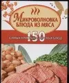 Микроволновка.Блюда из мяса — 2044607 — 1