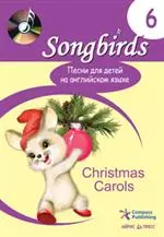 Песни для детей на английском языке. Книга 6. Christmas Carols — 2172448 — 1