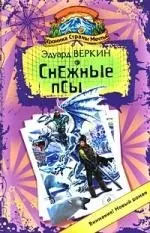 Хроника Страны Мечты. Снежные псы: роман — 2214996 — 1