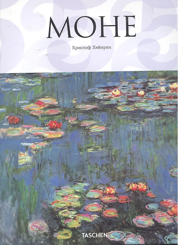 Книга МОНЕ (Кристоф Хейнрих) — 1