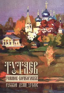 Тутаев. Романов-Борисоглебск. Русской души уголок. Путеводитель