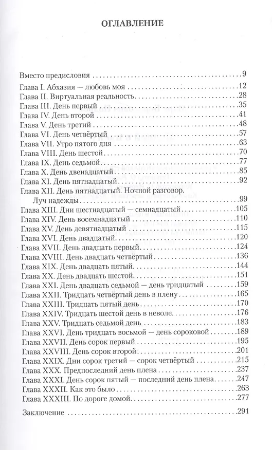Книга 45 дней в плену: повесть (Марк Поднос) — 2