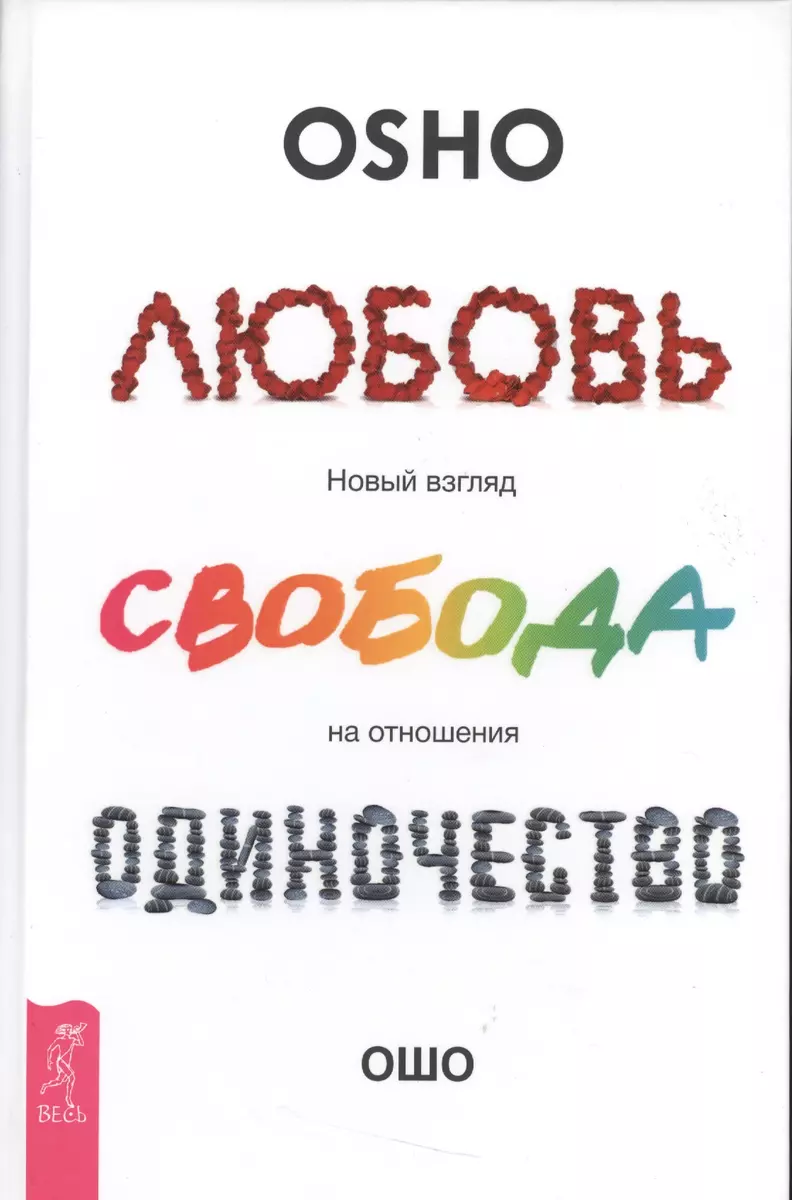 Любовь, свобода, одиночество. Новый взгляд на отношения ( Ошо) - купить  книгу с доставкой в интернет-магазине «Читай-город». ISBN: 978-5-9573-3110-0