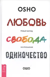 Любовь, свобода, одиночество. Новый взгляд на отношения