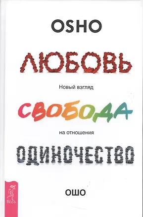 Книга Любовь, свобода, одиночество. Новый взгляд на отношения (Ошо)