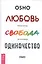Любовь, свобода, одиночество. Новый взгляд на отношения — 2537834 — 1