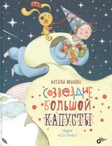 Созвездие Большой Капусты.