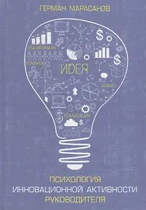 Психология инновационной активности руководителя