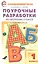 Поурочные разработки по обучению грамоте. 1 класс. Чтение и письмо. К УМК "Школа России" — 2808711 — 1