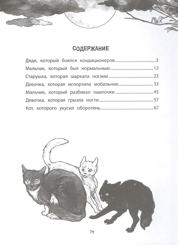 Книга Криповая книга. Страшилки нашего двора (Михаил Першин) — 6
