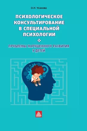 Психологическое консультирование в специальной психологии: проблемы нарушенного развития у детей — 2969308 — 1