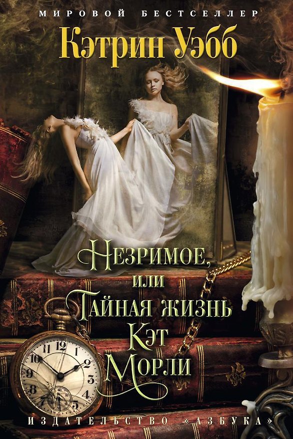 Книга Незримое, или Тайная жизнь Кэт Морли (Кэтрин Уэбб) — 1