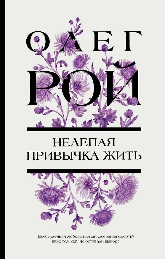 Книга Нелепая привычка жить (Олег Рой) — 1