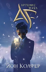 СупГер.Артемис Фаул