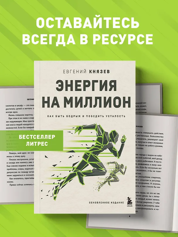 Книга Энергия на миллион. Как быть бодрым и победить усталость (Евгений Князев) — 5