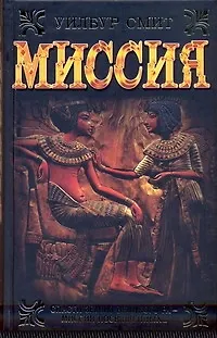 Книга Миссия (Уилбур Смит) — 1