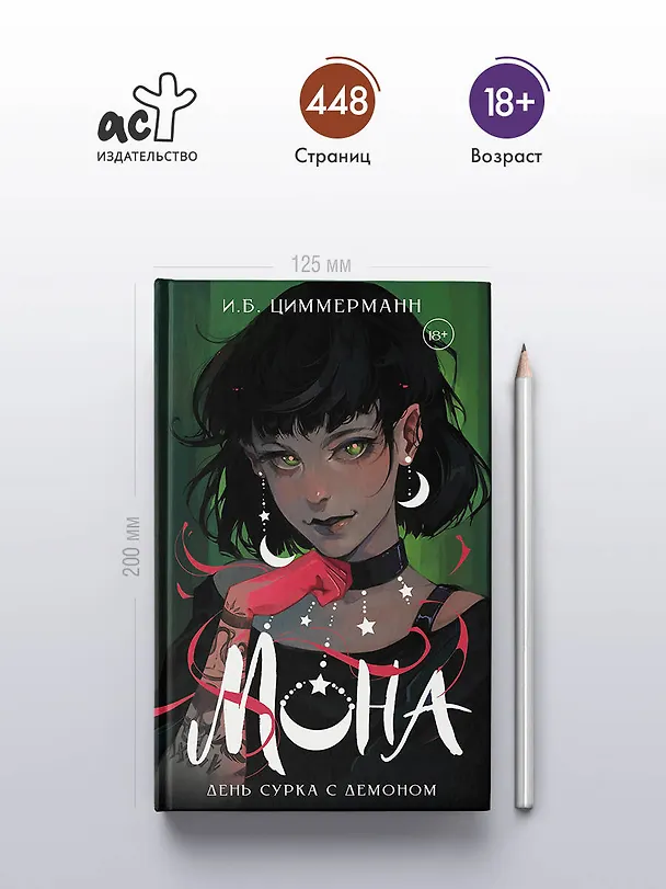 Книга Мона. День сурка с демоном (И.Б. Циммерманн) — 5
