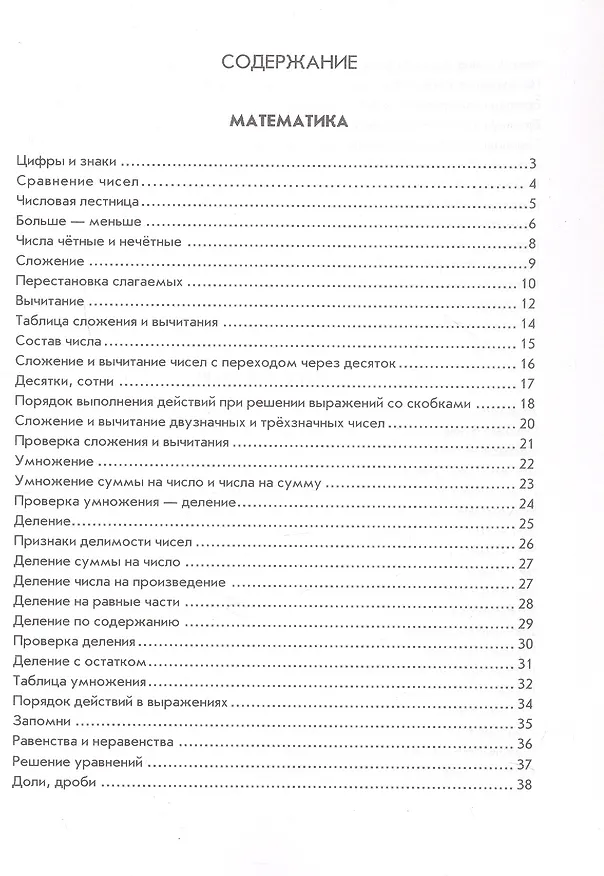 Книга Правила по русскому языку и математике для начальных классов (Ирина Бахметьева) — 2