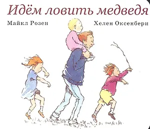 Идём ловить медведя