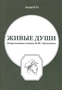 Живые души. Ретроспектива влияния М.Ю.Лермонтова