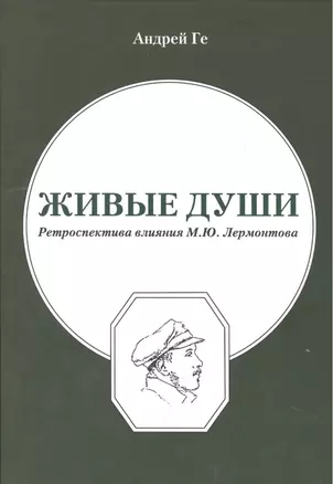 Живые души. Ретроспектива влияния М.Ю.Лермонтова — 2461340 — 1