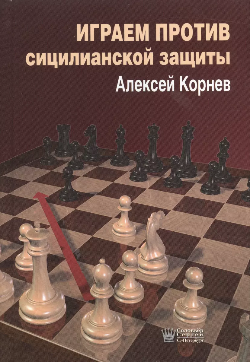 Играем против Сицилианской защиты (Корнев) (Алексей Корнев) - купить книгу  с доставкой в интернет-магазине «Читай-город». ISBN: 978-5-9036-0934-5