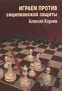 Играем против Сицилианской защиты (Корнев)