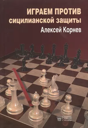 Играем против Сицилианской защиты (Корнев) — 2489728 — 1