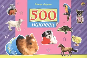 Книга 500 наклеек. Наши друзья ()