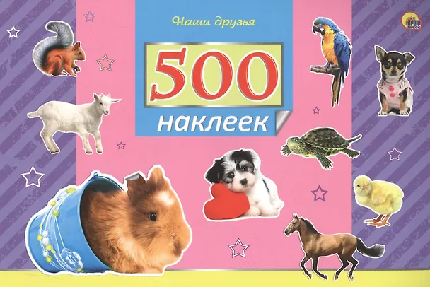Книга 500 наклеек. Наши друзья () — 1