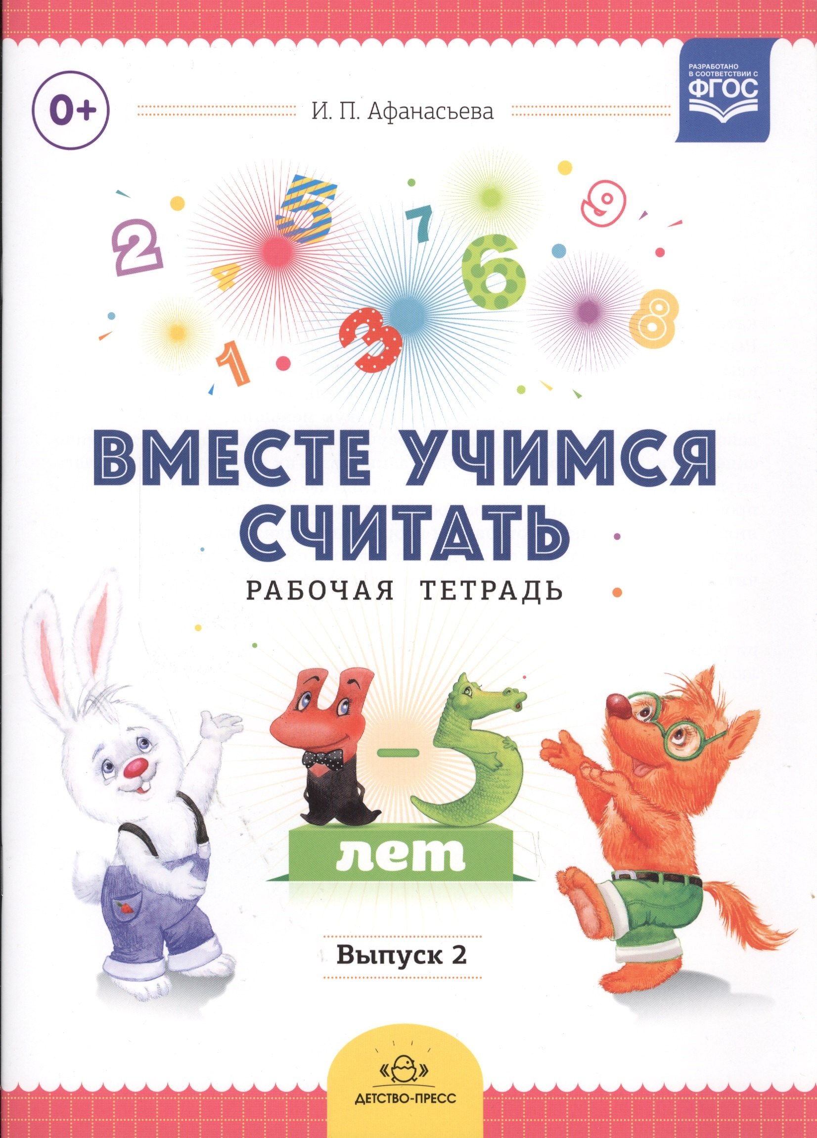 

Вместе учимся считать. Рабочая тетрадь. 4-5 лет. Выпуск 2