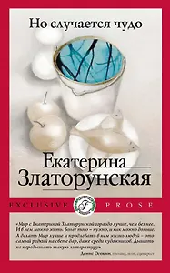 Но случается чудо