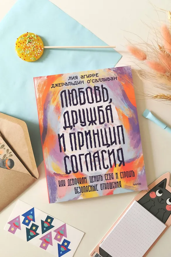 Книга Любовь, дружба и принцип согласия. Как девочкам ценить себя и строить безопасные отношения (Лия Агирре, Джеральдин О'Салливан) — 5