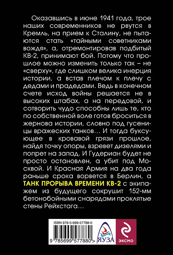 Книга Три танкиста из будущего.Танк прорыва времени КВ-2 (Анатолий Логинов) — 2