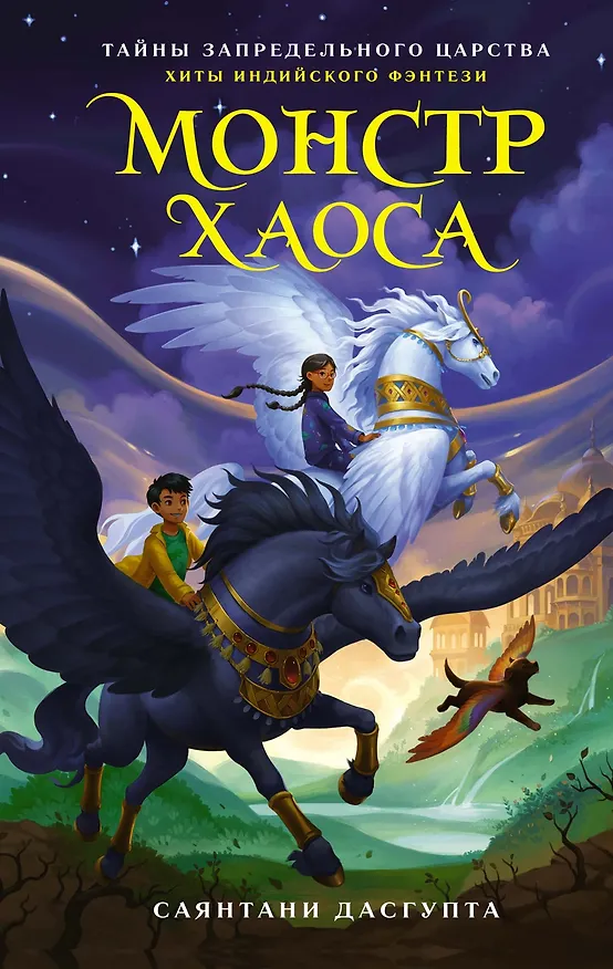 Книга Монстр Хаоса (Саянтани ДасГупта) — 1