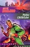 Книга Рабы свободы (Сергей Вольнов)