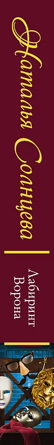 Книга Лабиринт Ворона (Наталья Солнцева) — 3