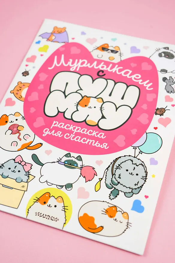 Книга Мурлыкаем с Пушмяу: раскраска для счастья () — 8