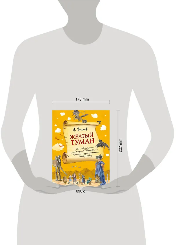 Книга Желтый туман (ил. А. Власовой) (#5) (Александр Волков) — 10