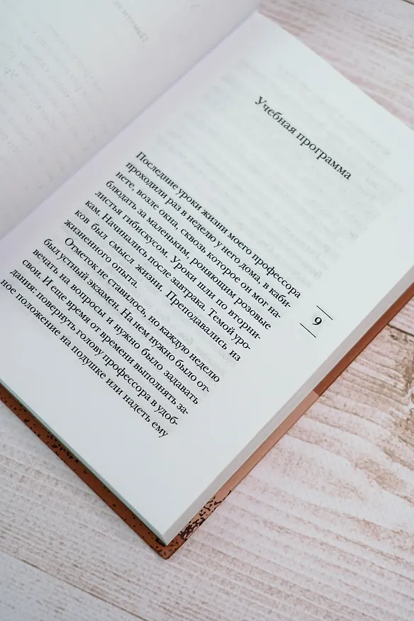 Книга Вторники с Морри, или Величайший урок жизни (Митч Элбом) — 13