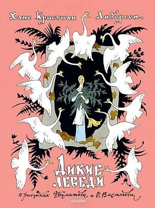 Книга Дикие лебеди. Рисунки Э. Булатова, О. Васильева (Ганс Христиан Андерсен)