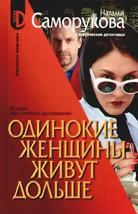 Книга Одинокие женщины живут дольше. Из цикла "Бюро  семейных расследований" ()