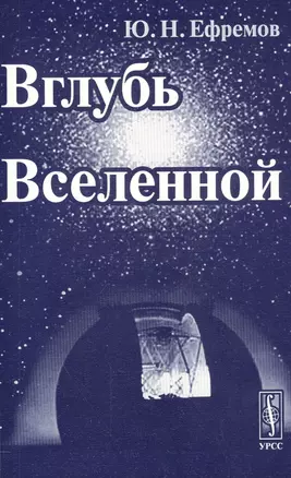 Вглубь Вселенной: Звезды, галактики и мироздание — 2564824 — 1