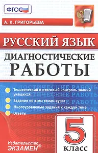 Диагностические работы. Русский язык. 5 класс. ФГОС