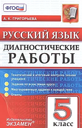 Диагностические работы. Русский язык. 5 класс. ФГОС — 2565180 — 1