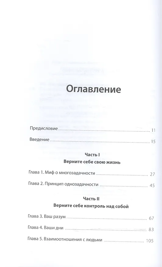 Книга Однозадачность. Успевайте больше, фокусируясь только на одном деле (Девора Зак) — 4
