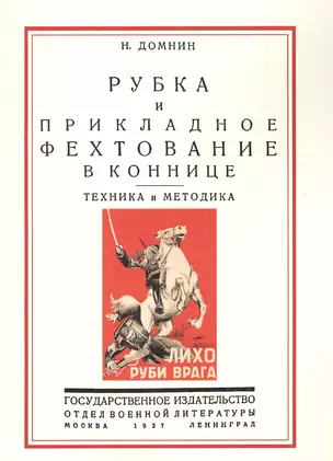 Рубка и прикладное фехтование в коннице Техника и методика (м) Домнин — 2648911 — 1