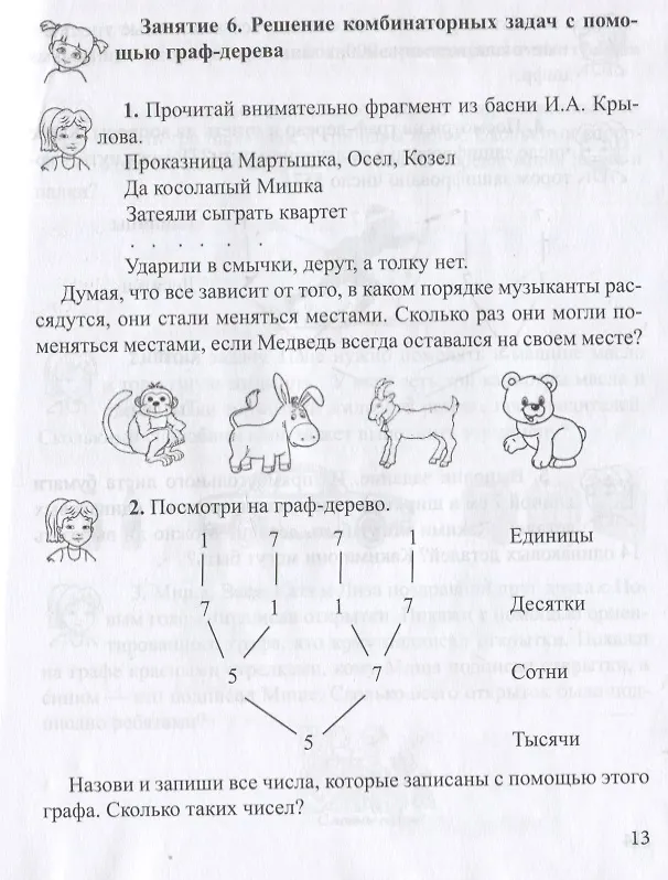 Книга Занимательная комбинаторика для младших школьников. Выпуск 4 (Ирина Румянцева, Ира Целищева) — 3