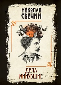 Дела минувшие